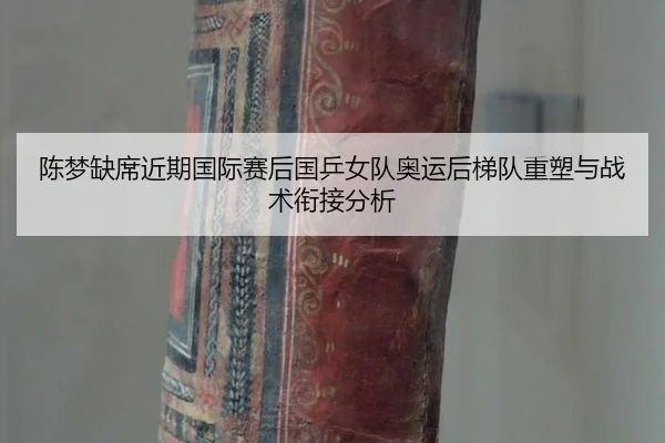 chen-meng-que-xi-jin-qi-guo-ji-sai-hou-guo-ping-nv-dui-ao-yun-hou-ti-dui-zhong-su-yu-zhan-shu-xian-jie-fen-xi-2-602.jpg