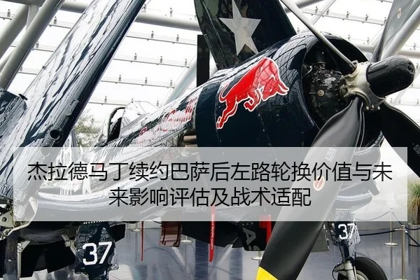 jie-la-de-ma-ding-xu-yue-ba-sa-hou-zuo-lu-lun-huan-jia-zhi-yu-wei-lai-ying-xiang-ping-gu-ji-zhan-shu-shi-pei-2-925.jpg