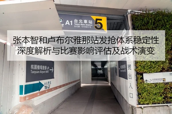 张本智和卢布尔雅那站发抢体系稳定性深度解析与比赛影响评估及战术演变