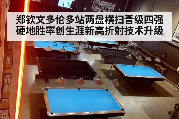 郑钦文多伦多站两盘横扫晋级四强 硬地胜率创生涯新高折射技术升级